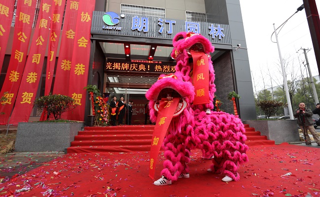 朗汀園林新址開業暨商學院揭牌慶典成功舉辦