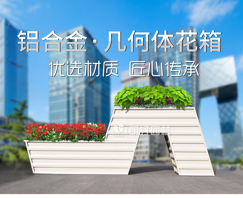 朗汀新款鋁合金幾何體藝術花箱