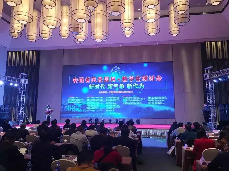 朗汀園林董事長孔德元出席安徽省風景園林+數字化研討會